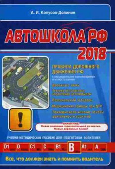 Книга ПДД Автошкола 2018 (Копусов-Долинин А.И.), б-11296, Баград.рф